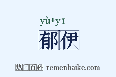 郁伊是什么意思的图片
